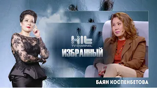 ИЗБРАННЫЙ: Баян Коспенбетова