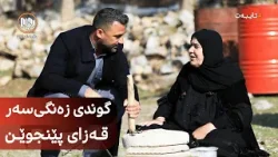 تایبەت: بەسەرکردنەوەی دانیشتووانی گوندی زەنگی سەر - پێنجوێن