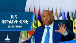 ዜና በምልክት ቋንቋ . . . 06/06/2018 ዓ.ም ዜና በምልክት ቋንቋ . . . 06/06/2018 ዓ.ም