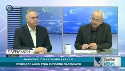 CAPITAL NEWS: ANAΦΟΡΕΣ ΣΤΟ ΚΥΠΡΙΑΚΟ ΕΚΑΝΕ Ο ΠΡΟΕΔΡΟΣ ΔΗΚΟ ΣΤΗΝ ΕΚΠΟΜΠΗ ΠΑΡΕΜΒΑΣΗ