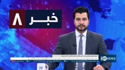 Ariana News 8pm News: 14 January 2026 | آریانا نیوز: خبرهای دری ۲۴ جدی ۱۴۰۴
