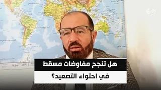 أزمة "هرمز" وضغوط البنتاغون: هل تنجح مفاوضات مسقط في احتواء التصعيد؟ || د.محمد هزيمة