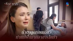 น้ำตาลูกหยดเดียว ทำแม่ฟื้นจากอาการโคม่า | HIGHLIGHT เลือดกากี EP.43 | ละครช่อง8