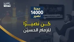 كن احد المشتركين في حملة 14000 نصير