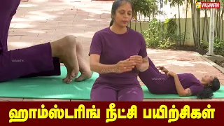 ஹாம்ஸ்டரிங் நீட்சி பயிற்சிகள் | Dhinam Oru Yoga | Vasanth TV