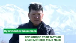 Көк бөрүдө тарых жараткан улакчы: Нурсуланбек Боконбаевдин көк бөрүдөгү өзгөчө карьерасы / 1+1