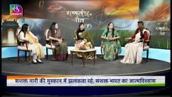 Gantantra Ke Geet: Vande Mataram | Women Poets’ Sammelan | 77th Republic Day | Vande Mataram