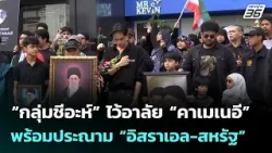 “กลุ่มชีอะห์” ไว้อาลัย “คาเมเนอี” พร้อมประณาม “อิสราเอล-สหรัฐ” | โชว์ข่าวเช้านี้ | 9 มี.ค. 69 “กลุ่มชีอะห์” ไว้อาลัย “คาเมเนอี” พร้อมประณาม “อิสราเอล-สหรัฐ” | โชว์ข่าวเช้านี้ | 9 มี.ค. 69