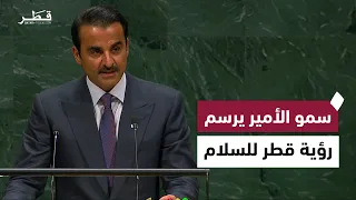 كلمة سمو الأمير أمام الأمم المتحدة في الدورة الـ81 للجمعية العامة