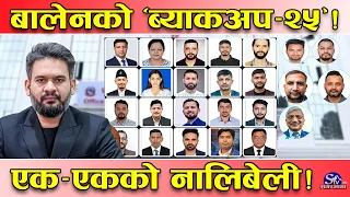 बालेनको २५ जनाको टिम ! तीन जना मन्त्री र दुईजना राज्यमन्त्री सरह ! कुमार देखि असिमसम्मको नालिबेली !