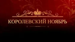 СМОТРИМ! Королевские премьеры на медиаплатформе SMOTRIM.RU в ноябре
