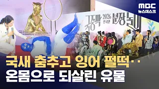 박물관이 살아있다 실사판‥최고 닮은꼴은 '잉어 연적' (2026.09.19/뉴스데스크/MBC)