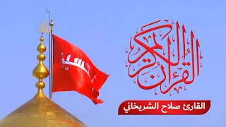 القرآن الكريم - القارئ صلاح الشريخاني