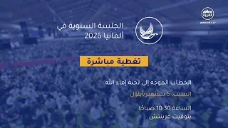 برومو الجلسة السنوية في ألمانيا 2026