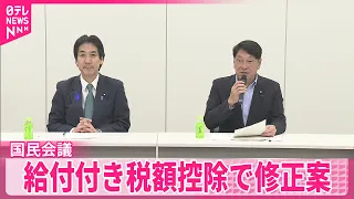 【社会保障国民会議】2週間ぶりに再開  給付付き税額控除で修正案…各党の反対意見に配慮