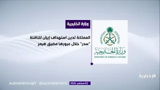 المملكة تدين استهداف إيران للناقلة "سدر" خلال عبورها مضيق هرمز