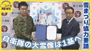 さっぽろ雪まつり　自衛隊の大雪像担当は2基から1基へ削減　市が協力要請