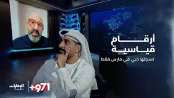 رغم الظروف والأزمات.. دبي تتصدر الأرقام القياسية | برنامج 971