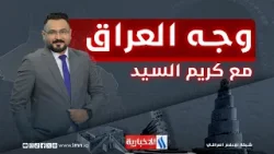 وجه الصويرة.. مدن الزراعة ووجوه الخير | وجه العراق مع كريم السيد وجه الصويرة.. مدن الزراعة ووجوه الخير | وجه العراق مع كريم السيد