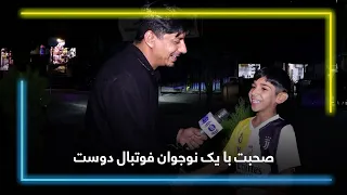 Meeting a boy who dreams of becoming a footballer /  دیدار با نوجوانی که رویای فوتبالیست شدن را دارد