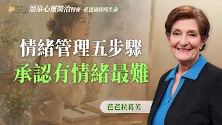 只能展現正能量？面對情緒才健康！｜芭芭拉葛芙 Barbara Goff《別再與情緒對抗》