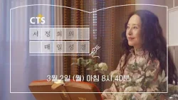 [예고] 서정희의 매일성경 3월 2일 (월) 아침 8시 40분 첫방송