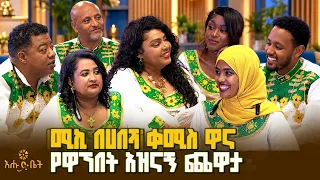 ሚኪ በሀበሻ ቀሚስ ዋና የዋኘበት አዝናኝ ጨዋታ