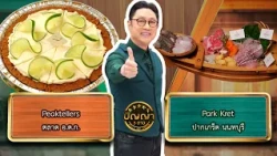 ปัญญา 5 ดาว | EP.368 | ร้าน Peaktellers vs ร้าน Park Kret | 9 ต.ค.69 Full EP