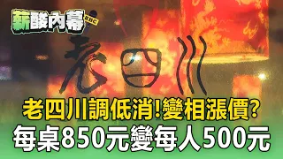 老四川調低消「變相漲價」？！每桌850元變每人500元【薪酸內幕】