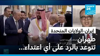 طهران تتوعد بالرد على أي تصعيد جديد وواشنطن تصدر تحذيرات أمنية لسفاراتها بالمنطقة