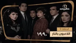 المسلسل النادر اللاعبون بالنار | الحلقة 9