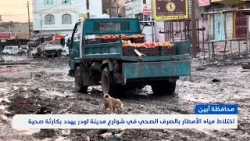 اختلاط مياه الأمطار بالصرف الصحي في شوارع مدينة لودر بأبين يهدد بكارثة صحية | تقرير: محمد مهيم