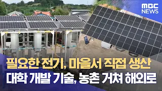 에너지 자립마을‥ 나주에서 세네갈까지 (2026.09.17/뉴스데스크/광주MBC)