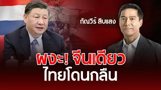 ผงะ! จีนเดียว ไทยโดนกลืน | กัณวีร์ สืบแสง | รู้ทันการเมืองไทย