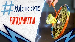 #OnSports | Badminton