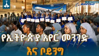 የኢትዮጵያ አየር መንገድ ግሩፕ ከቦይንግ ኩባንያ ጋር በመተባበር ያሰለጠናቸው ተማሪዎች ምረቃ | Ethiopian Airlines | Boeing |