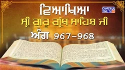 Sri Guru Granth Sahib Ji Veakhya | Ang- 967-968 | Sehaj Path | Giani Sahib Singh Ji Markanda