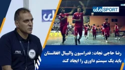 داور بین‌المللی والیبال می گوید که فدراسیون والیبال افغانستان باید یک سیستم داوری را ایجاد کند