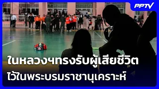 ในหลวงฯทรงรับผู้เสียชีวิตไว้ในพระบรมราชานุเคราะห์ ปชช.แห่บริจาคเลือดช่วย นร.ถูกยิง | เข้มข่าวค่ำ
