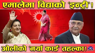 धुर्त स्यालको चालमा’ओली!विद्यासँग गोप्य साँठगाँठ !विद्यालाई एमालेमा स–सम्मान रातो कार्पेट !अरु ट्वाँ