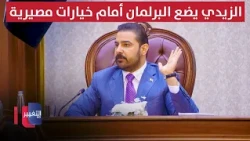 Three Bitter Options: Al-Zaidi Presents Parliament with Fateful Choices | Report