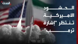 مراسلة "الحدث": الحشود العسكرية تنتظر إشارة ترمب حال فشل المفاوضات مع إيران