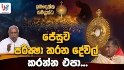 ජේසු එදා කුරුසිය මත දිගහැරියේ ඔබට මට කරන ආදරය | ඉඩ දෙන්න සමිදුන්ට Sunday -18th of October