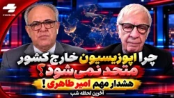 Late-Night Update: Unity Among Opponents of the Islamic Republic with One Condition! What Was Ami...