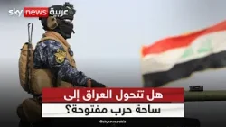 هل تدفع الفصائل العراق إلى مواجهة مع أميركا؟
