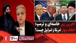 افغانستان ۱۴۰۰: زورآزمایی ایران و امریکا، اختلاف ترمپ و نتانیاهو؛ جنگ یا مذاکره؟
