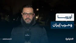 مراسل الإخبارية في فيينا يقدم إحاطة حول مواقف الدول الأوروبية تجاه الحرب ضد إيران