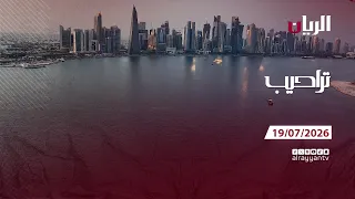 برنامج تراحيب - 19-07-2026