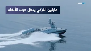 من أنقرة | "مارلين" يعزز ترسانة تركيا البحرية.. ما قدراته الجديدة؟