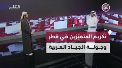 جائزة التميز الحكومي ودراما تاريخية ومنافسات جولة الجياد العربية في الدوحة  | قطر في أسبوع